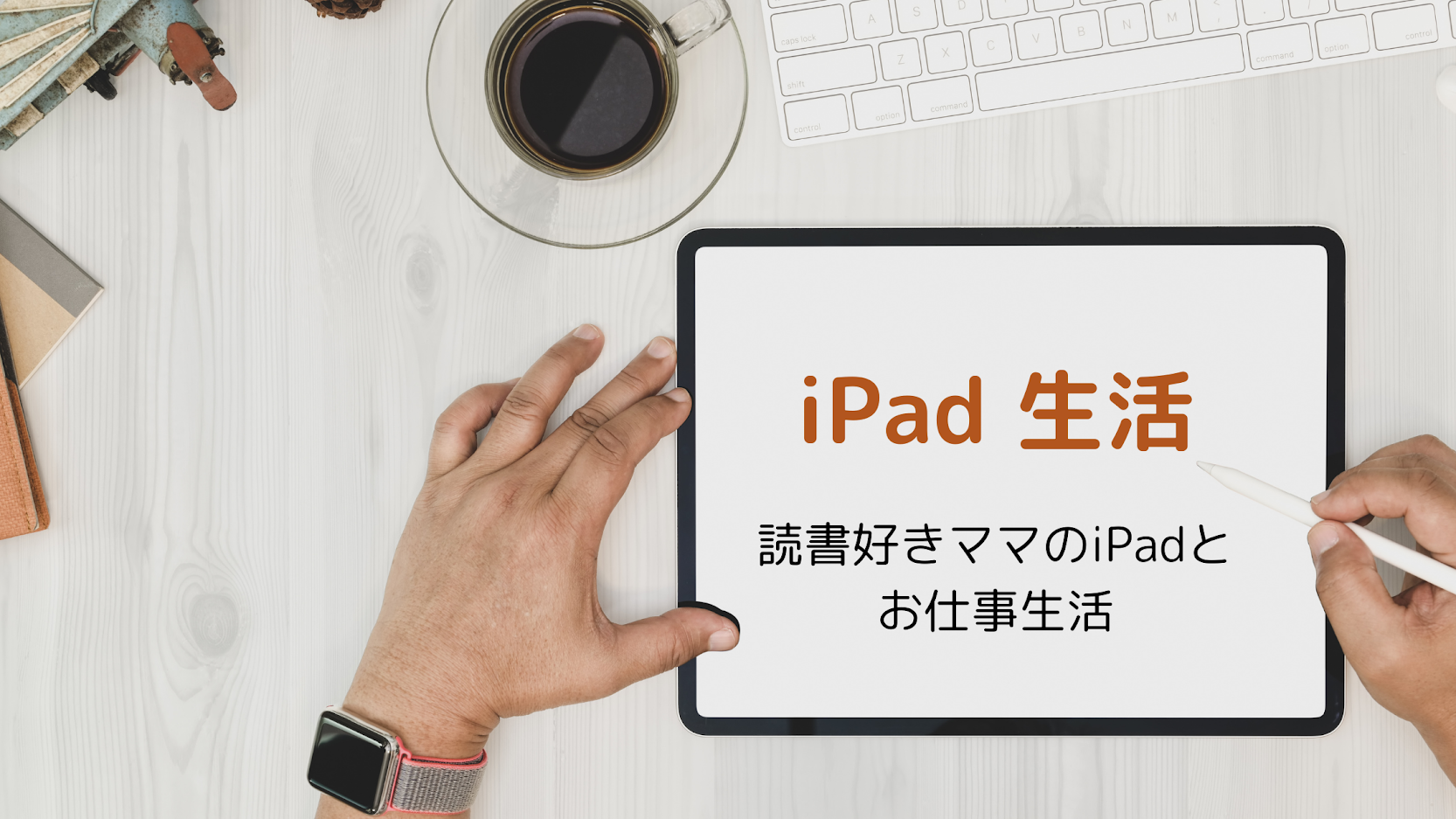 Tomo S Ipad Life ワーママが読書 Ipad勉強法 Ipad活用法についてご紹介